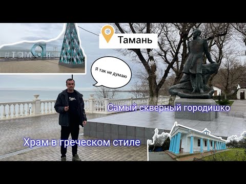 «Самый скверный городишко» - а вот и нет. Тамань - уникальная архитектура первого храма на юге.