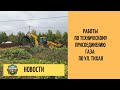 Социальная газификация в действии. Клинский р-н. Деревня Темново.