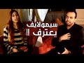 حصلتي مع مريم - مع سيمولايف.. أسرار و اعترافات ستسمعها منه لأول مرة !!