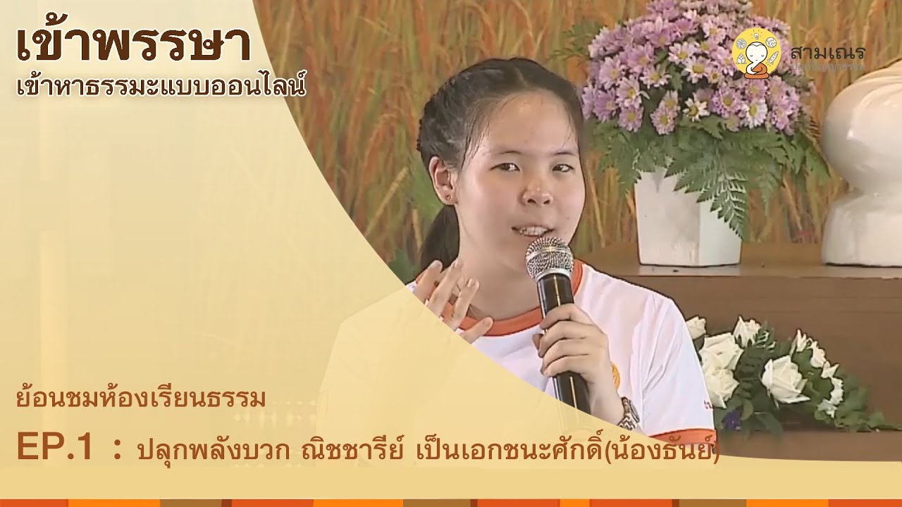 หนังสือธรรมะออนไลน์ Update ธรรมะออนไลน์ || EP.1 || ตอน ปลุกพลังบวก
