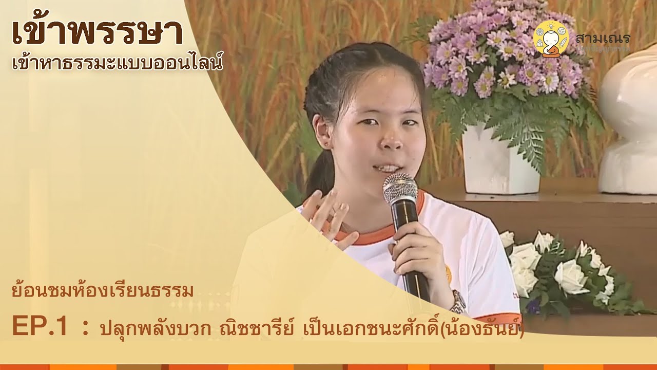 หนังสือธรรมะออนไลน์  Update  ธรรมะออนไลน์ || EP.1 || ตอน ปลุกพลังบวก