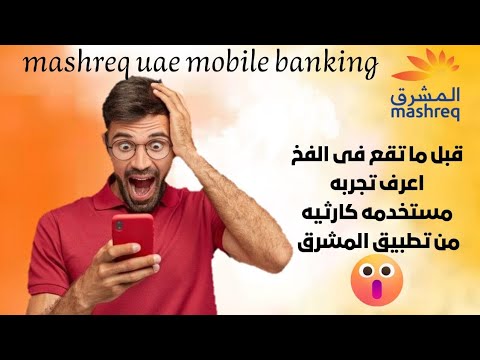 الكلام اللى ماحدش هيقولو ليك عن الفخ اللى مستنيك فى تطبيق بنك المشرق   