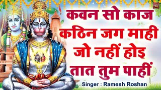 कवन सो काज कठिन जग माही - Kavan sa kaj kathin jag mahi | Hanuman Mantra #bageshwardhamsarkar