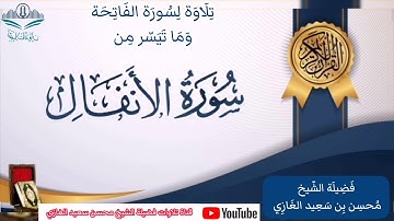 تلاوة لسورة الفاتحة وما تيسر من سورة الأنفال (٢)لفضيلة الشيخ محسن بن سعيد الغازي