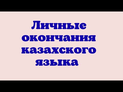 Казахский язык для всех! Личные окончания казахского языка.