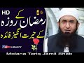 Amazing Benefits Of Fasting In Ramdan - By Molana Tariq Jmail Shab New Bayan 2021- ||AL Mannti TV||