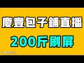 庆丰帝 Mp3 Mp4 Free download