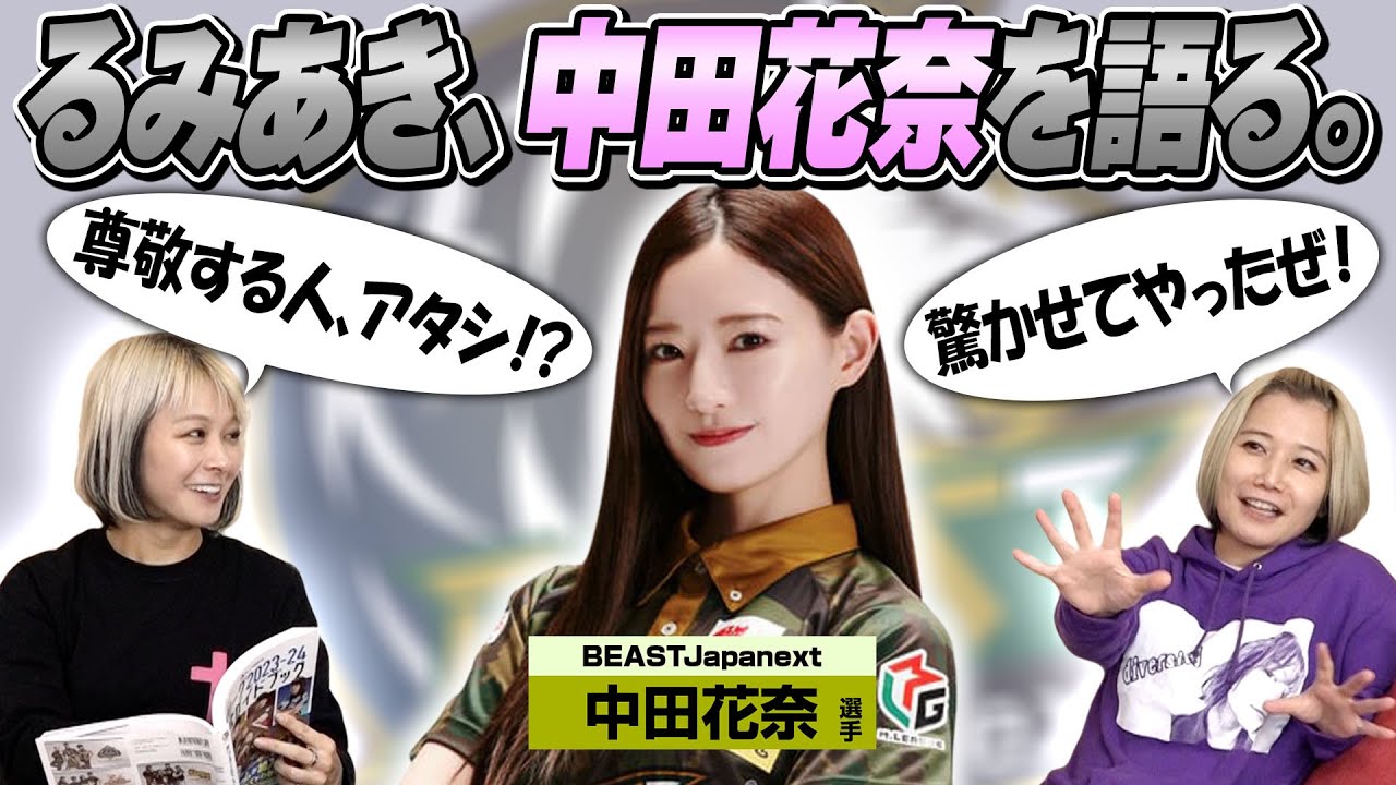 【純卓伝導】中田花奈選手について語ってみた！【ナカダカナシカ】
