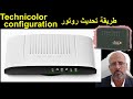 تغيير برنامج  روتورRouteur Technicolor