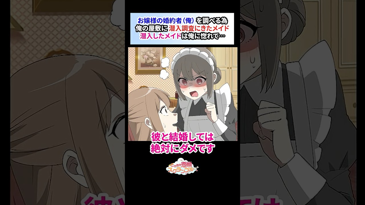 金持ちお嬢様の婚約者である俺の調査の為に潜入調査したメイド。数ヶ月後、俺に惚れてしまい…【恋愛漫画】#shorts #恋愛 #漫画 #ときスク #ときめき恋輪スクランブル #結婚 #身代り #メイド