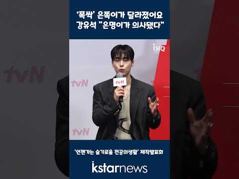 &amp;#39;폭싹&amp;#39; 은쪽이가 달라졌어요, 강유석 &amp;quot;은명이가 의사됐다&amp;quot; #강유석 #폭싹 #언제가는슬기로울전공의생활