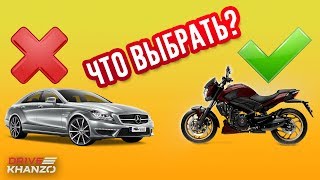 Машина или Мотоцикл / Что выбрать?!