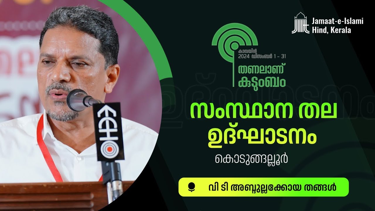 VT ABDULLA KOYA THANGAL | തണലാണ് കുടുംബം | കാമ്പയിൻ സംസ്ഥാനതല ഉദ്ഘാടനം