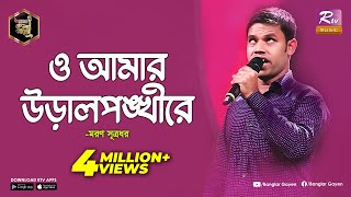 দৃষ্টি প্রতিবন্ধী মরণের গান শুনে কাঁদলেন সবাই | ও আমার উড়াল পঙ্খী রে | Banglar Gayen l Rtv Music screenshot 1