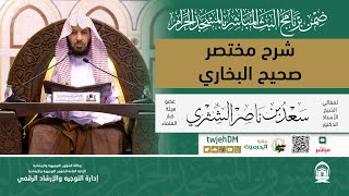 #مباشر ( شرح مختصر صحيح البخاري ) لمعالي الشيخ أ.د.سعد الشثري | الجمعة 03-01-1445 | بعد العصر