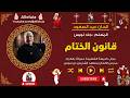 قانون ختام عيد الصعود المعلم جاد لويس 
