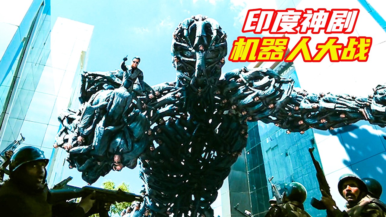 印度神劇《鐵甲戰神》儅機器人有了獨立思考的能力，居然也想結婚生子；獵奇，科幻，奇幻，電影解説合集