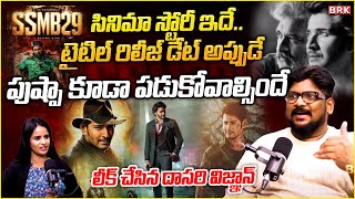 SSMB 29 Story Revealed by Cini Critic Dasari Vignan | SS Rajamouli | Mahesh Babu | @BRKOriginals