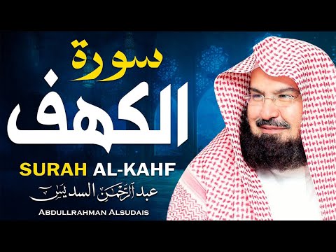 سورة الكهف كاملة للشيخ عبد الرحمن السديس أجمل تلاوة في يوم الجمعة المباركة     