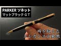 パーカーソネットマットブラックGT 【お気に入りの高級ボールペン】