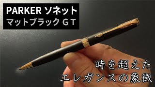 パーカーソネットマットブラックGT 【お気に入りの高級ボールペン】