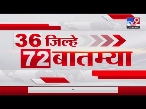 36 Jilhe 72 Batmya | 36 जिल्हे 72 बातम्या | 5.30 PM | 2 September 2023 | Marathi News Today