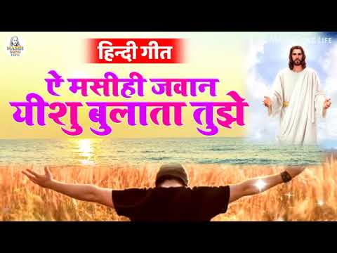 A Masihi Jawan Yesu Bulata Tujhe  Hindi Worship Song