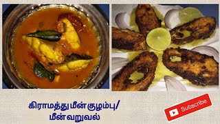 கிராமத்து மீன் குழம்பு/மீன் வறுவல்/village style fish curry&fish fry