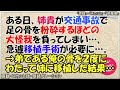 感動する話 ある日、姉貴が交通事故で大怪我をしてしまい・・・骨の移植手術が必要に・・・。→弟である俺の骨を2度にわたって姉に移植した結果・・・