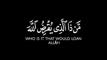 من ذا الذي يقرض الله قرضا حسنا || عبدالعزيز العسيري شاشة سوداء قران بدون حقوق سورة الحديد