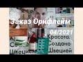 ❣️Орифлейм 4/2021, помады, Велнес с пищевыми волокнами и прочие женские штучки из каталога)😉