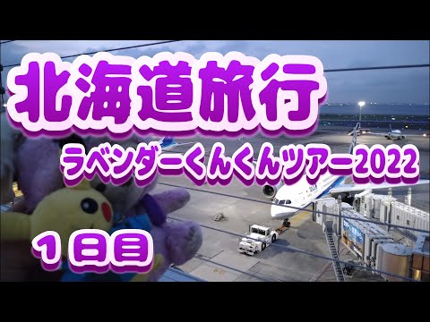 【北海道旅行　羽田〜札幌】ラベンダーくんくんツアー2022　１日目　鬼滅のスタート‼️　街ぶら　おそとだいすき