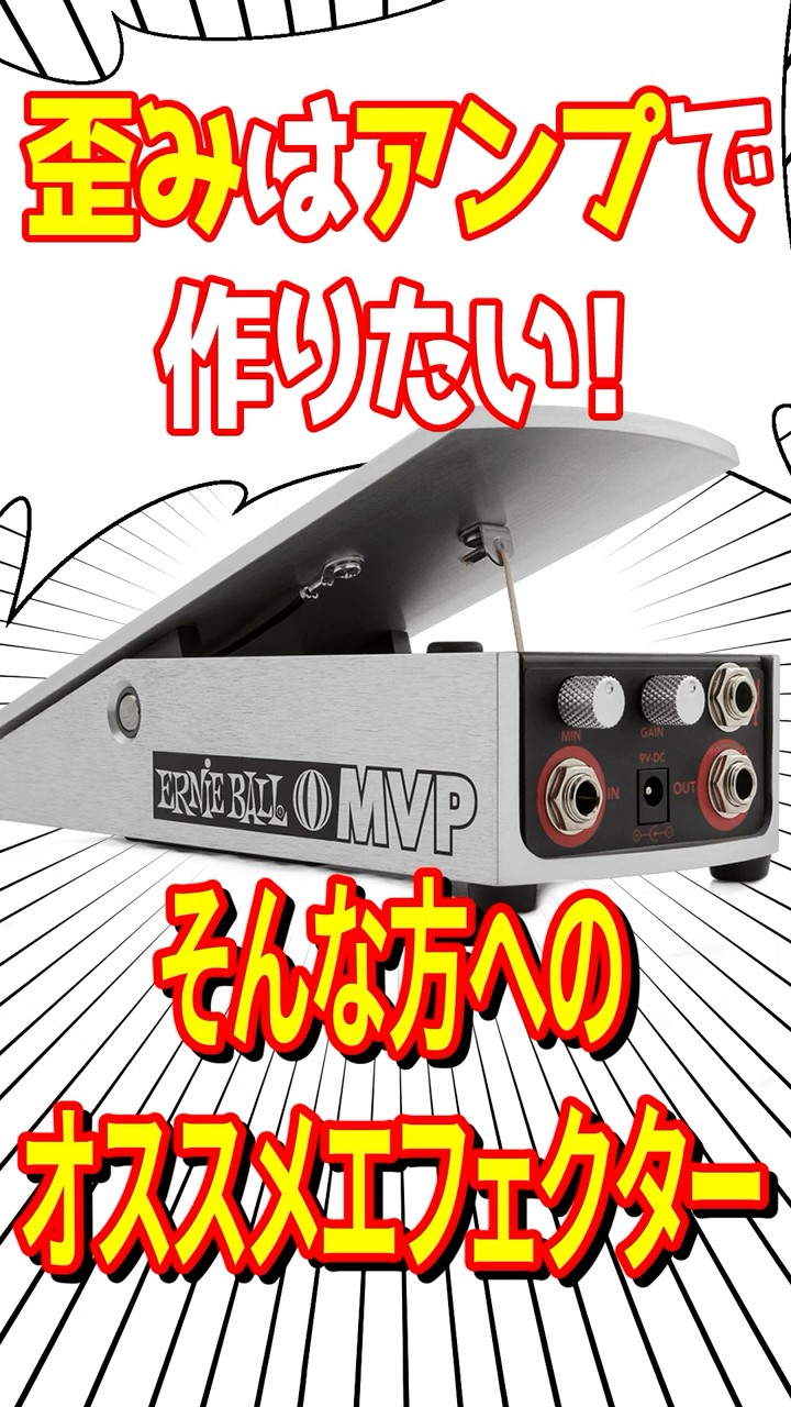 歪はアンプで作る