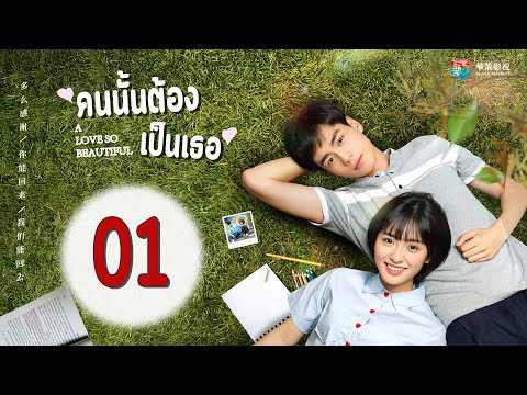 A Love So Beautiful | คนนั้นต้องเป็นเธอ  ตอนที่ 1 【ซับไทย】