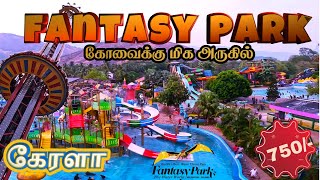 SUMMER 15 l FANTASY PARK KERALA l KERALA FANTACY WATER THEME PARK IN TAMIL l Kerala theme park