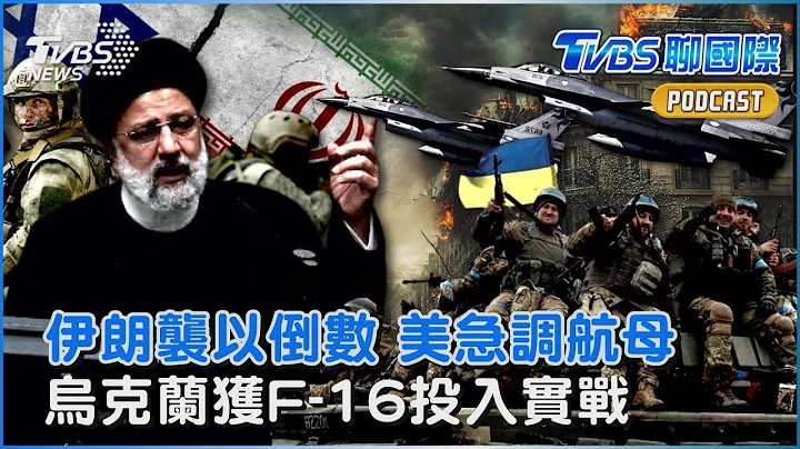伊朗襲擊以色列倒數計時 美國急調航母打擊群 美軍司令赴中東 烏克蘭獲首批美製F-16 澤倫斯基曝已投入實戰｜TVBS聊國際PODCAST@TVBSNEWS01 - 天天要聞