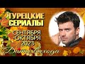 Турецкие Сериалы и Фильмы СЕНТЯБРЯ / ОКТЯБРЯ 2023. Даты Выхода