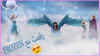 BABY CARELLE- الطفلة كاريل - frozen رقص مع