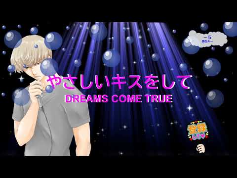 やさしいキスをして　DREAMS COME TRUE　[男性キー－５　歌える音源]  (歌詞あり　offvocal　ガイドメロディーなし　2004年　オフボーカル　家カラ　karaoke)