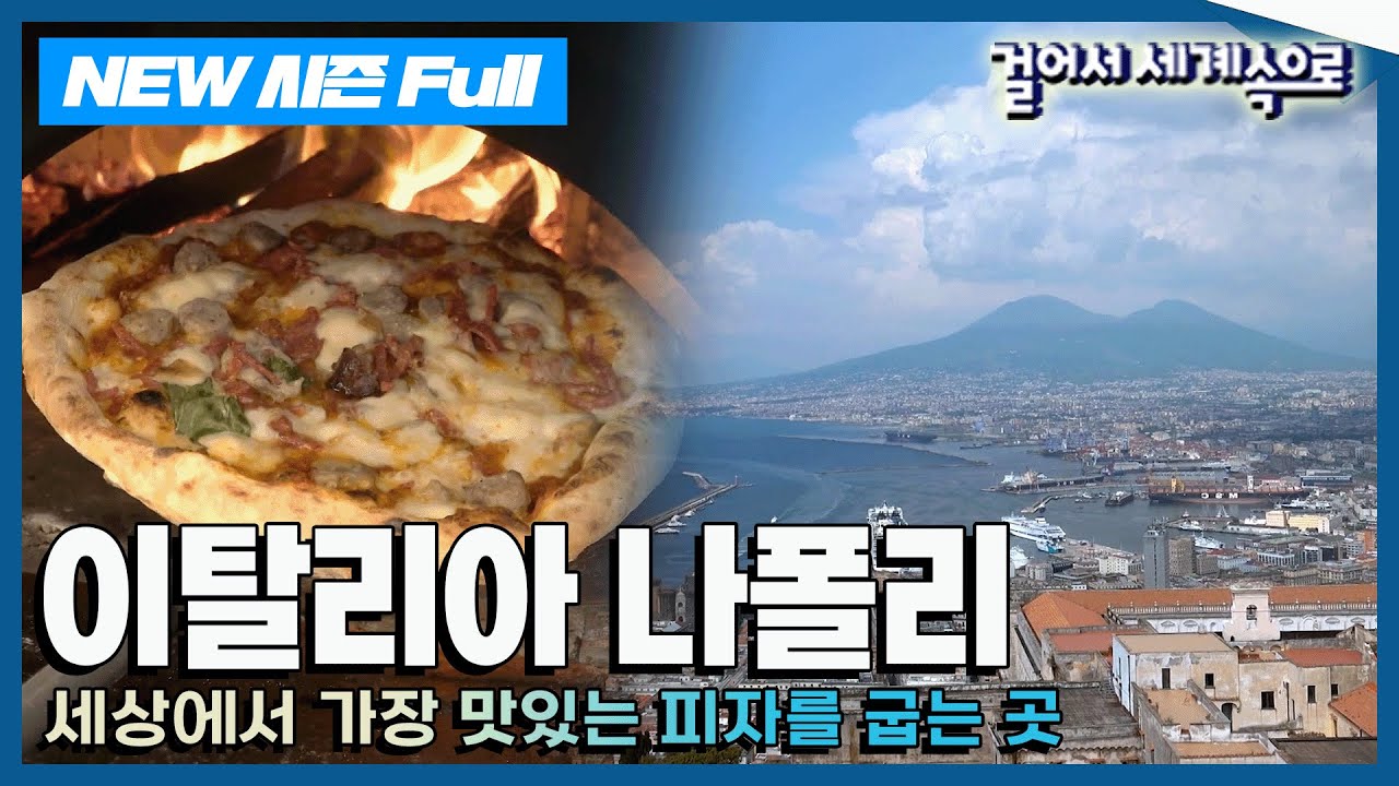 [✨NEW✨걸어서세계속으로📺] 바다, 햇빛, 화산의 향기를 가득 품은 '이탈리아 나폴리' 여행 Trip to Italy (KBS 20230708)