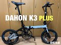 【ダホン/DAHON★折りたたみ自転車】【K3  プラス/PLUS】購入/開封　★自転車編★#1