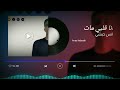 قريبا في الأسواق ألبوم جديد بعنوان انا قلبي مات