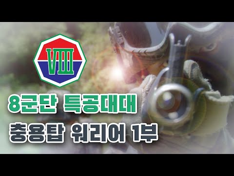 <strong>8군단</strong> 특공대대 충용탑워리어