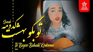 TO BEGOO BEHESHT KODOME - SARAB | تو بگو بهشت کدومه - سراب