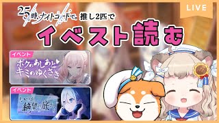 【プロセカ】イベスト読み「いつか、絶望の底から」「ボクのあしあとキミのゆくさき」を読んでいく🌟 w/綿野ねまきちゃん【  #犬ゆうライブ / #柴犬Vtuber】