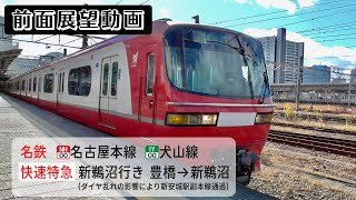 名鉄系統板　豊橋　新鵜沼 名鉄系統板 豊橋 新鵜沼 hqdefault.jpg