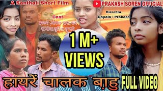 हायरें चालक बा़हु Hayre Chalak Bahu || New Santhali Full Video Mina Hansda #PrakashSorenOfficial