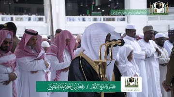 تلاوة فضيلة الشيخ د.‎#ماهر_المعيقلي من صلاة الجمعة 23 ربيع الثاني 1441هـ.