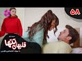 Serial Ghalbhaye Shekasteh Episode 58 سریال ترکی قلبهای شکسته قسمت 58 دوبله فارسی 