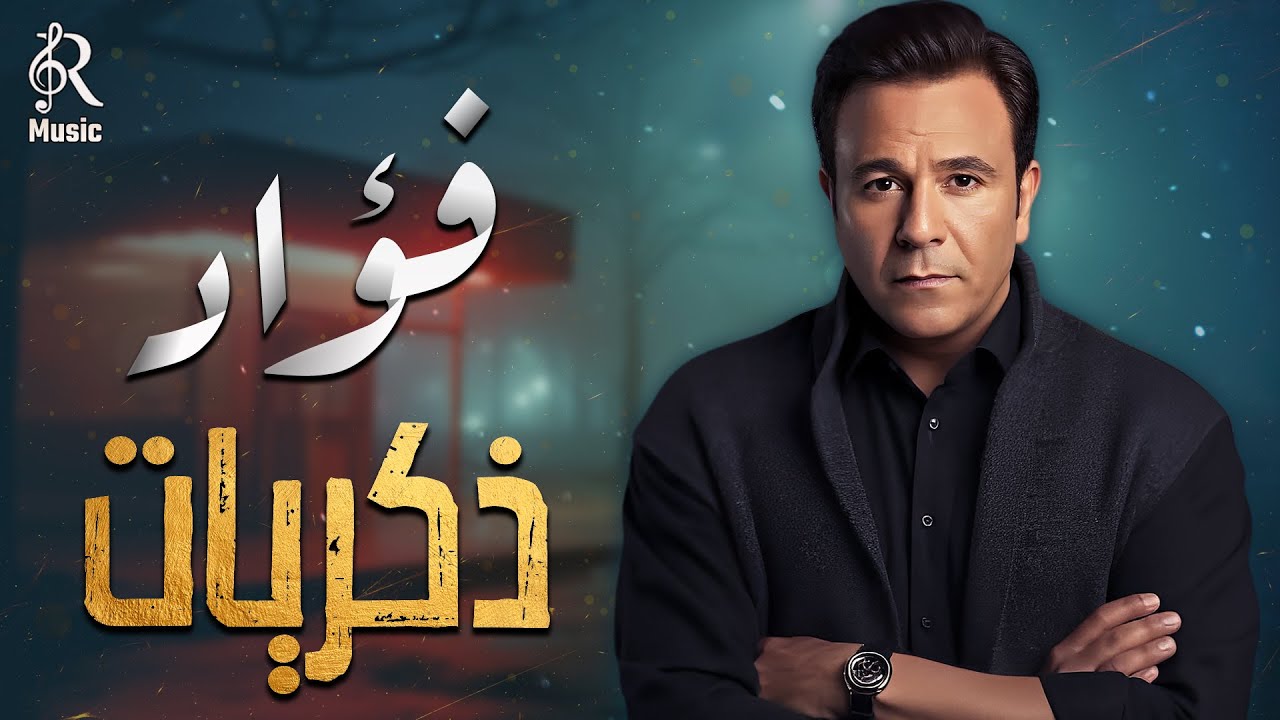 Mohamed Fouad💜Best Memories🎼Songs💜.. محمد فؤاد😍كوكتيل أغاني🎧الذكريات😍أغاني دايما عايشة معانا